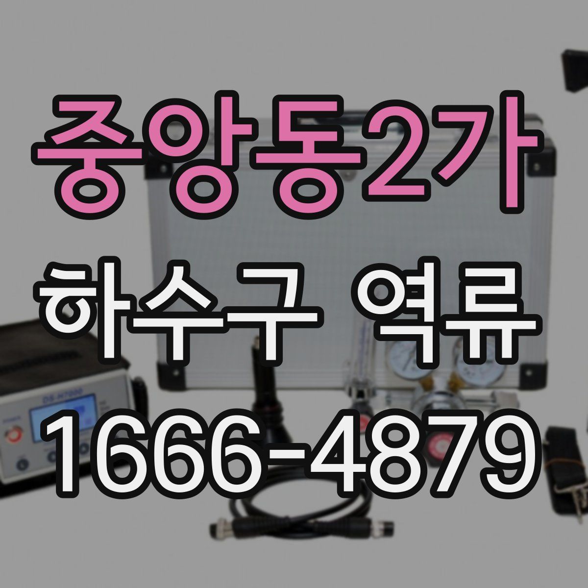 중앙동2가 하수구 역류