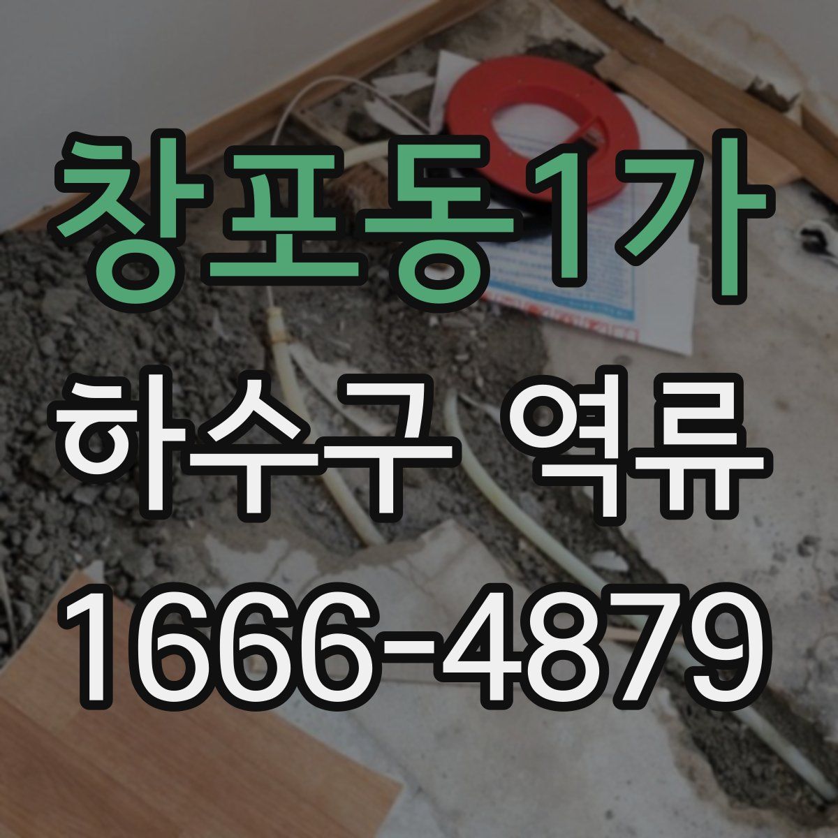 창포동1가 하수구 역류