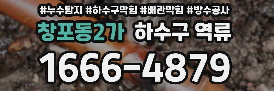 창포동2가 하수구 역류