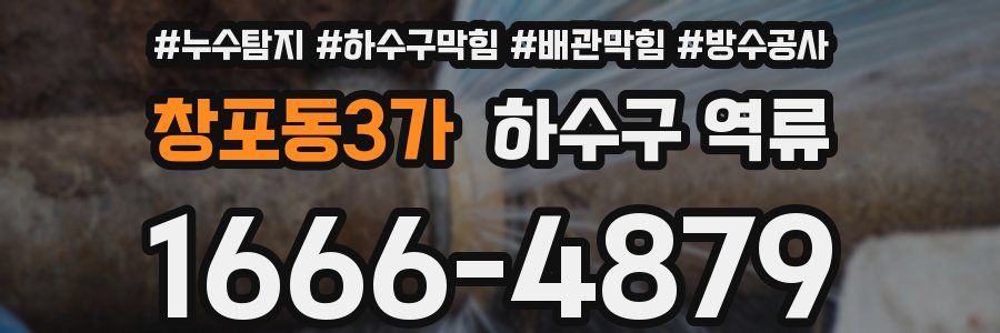 창포동3가 하수구 역류