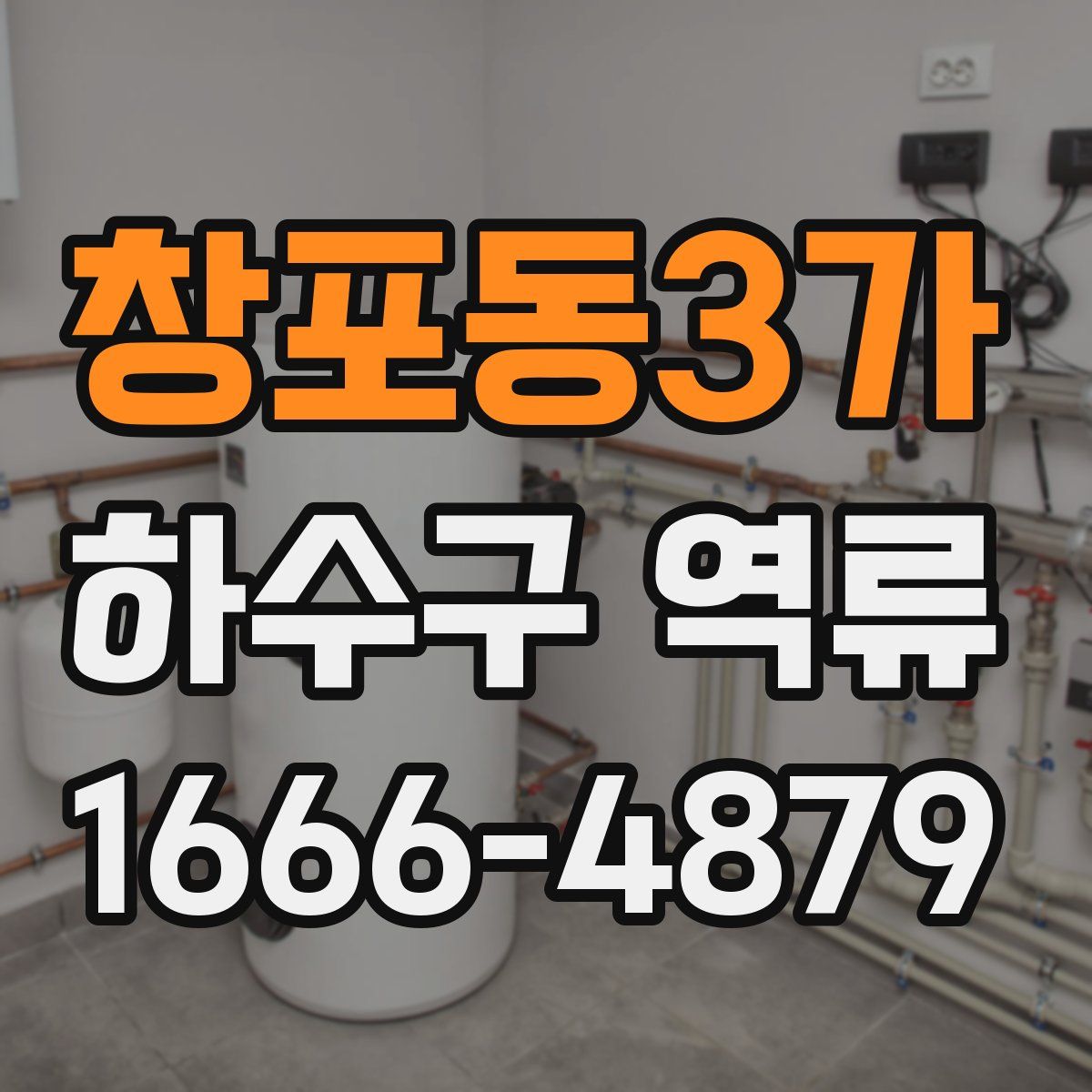 창포동3가 하수구 역류