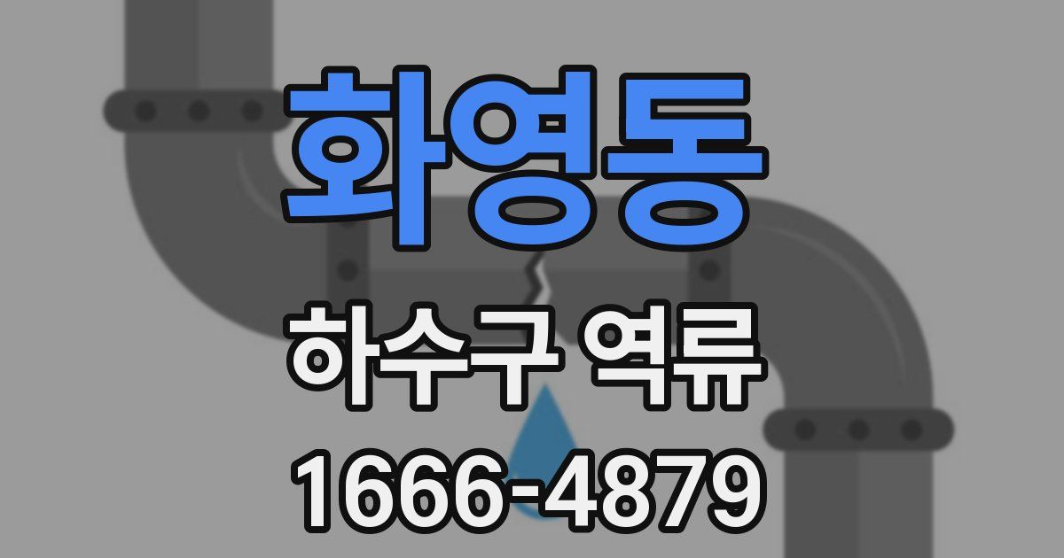 화영동 하수구 역류
