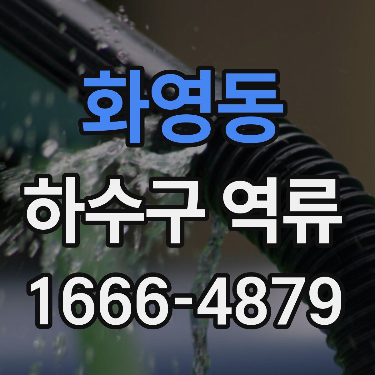 화영동 하수구 역류