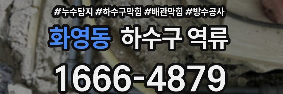 화영동 하수구 역류