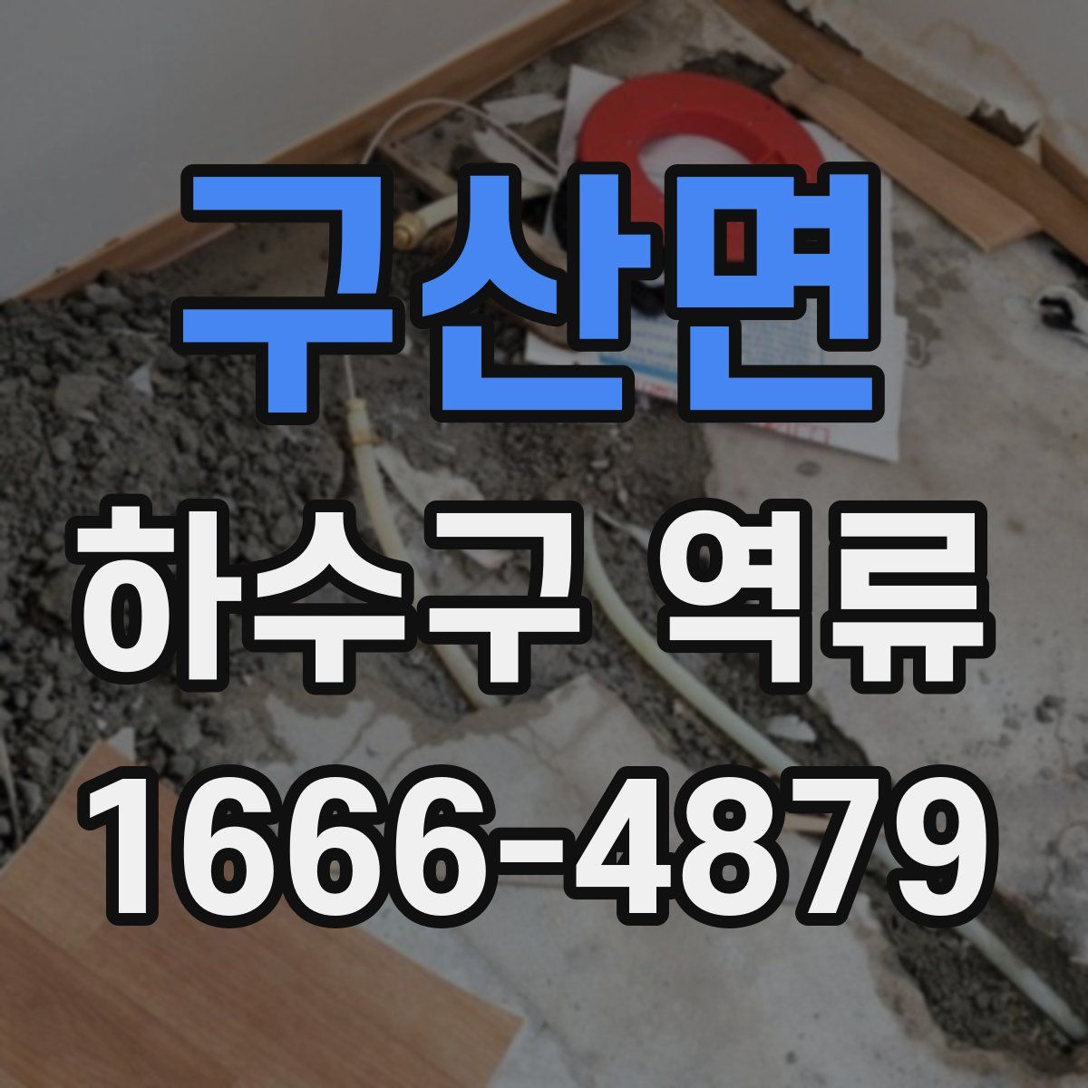 구산면 하수구 역류