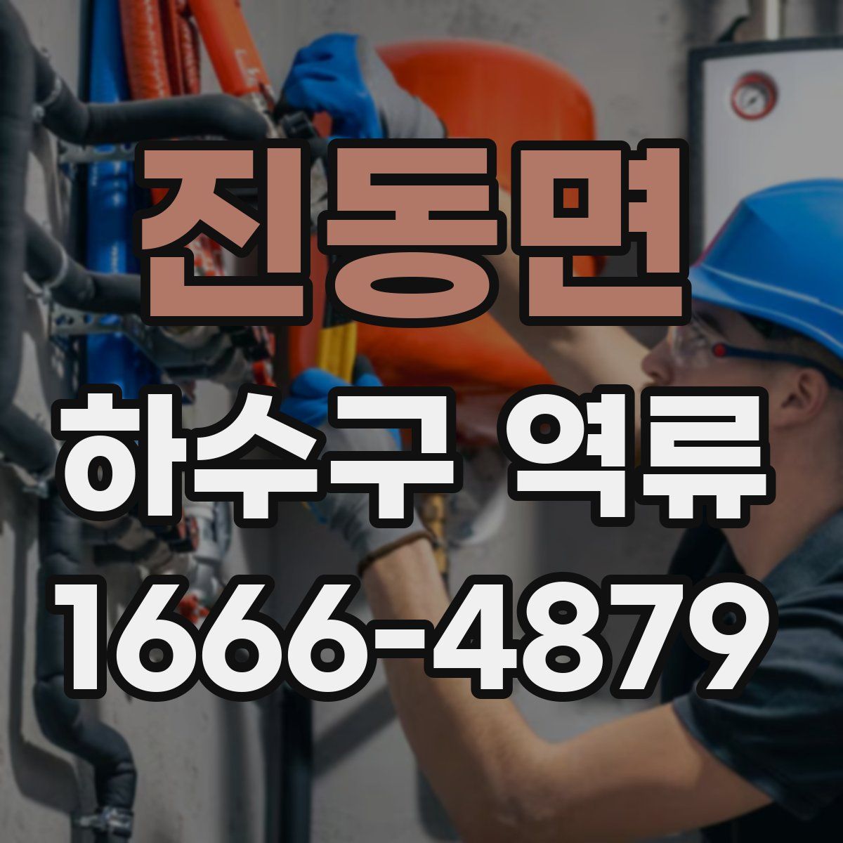진동면 하수구 역류