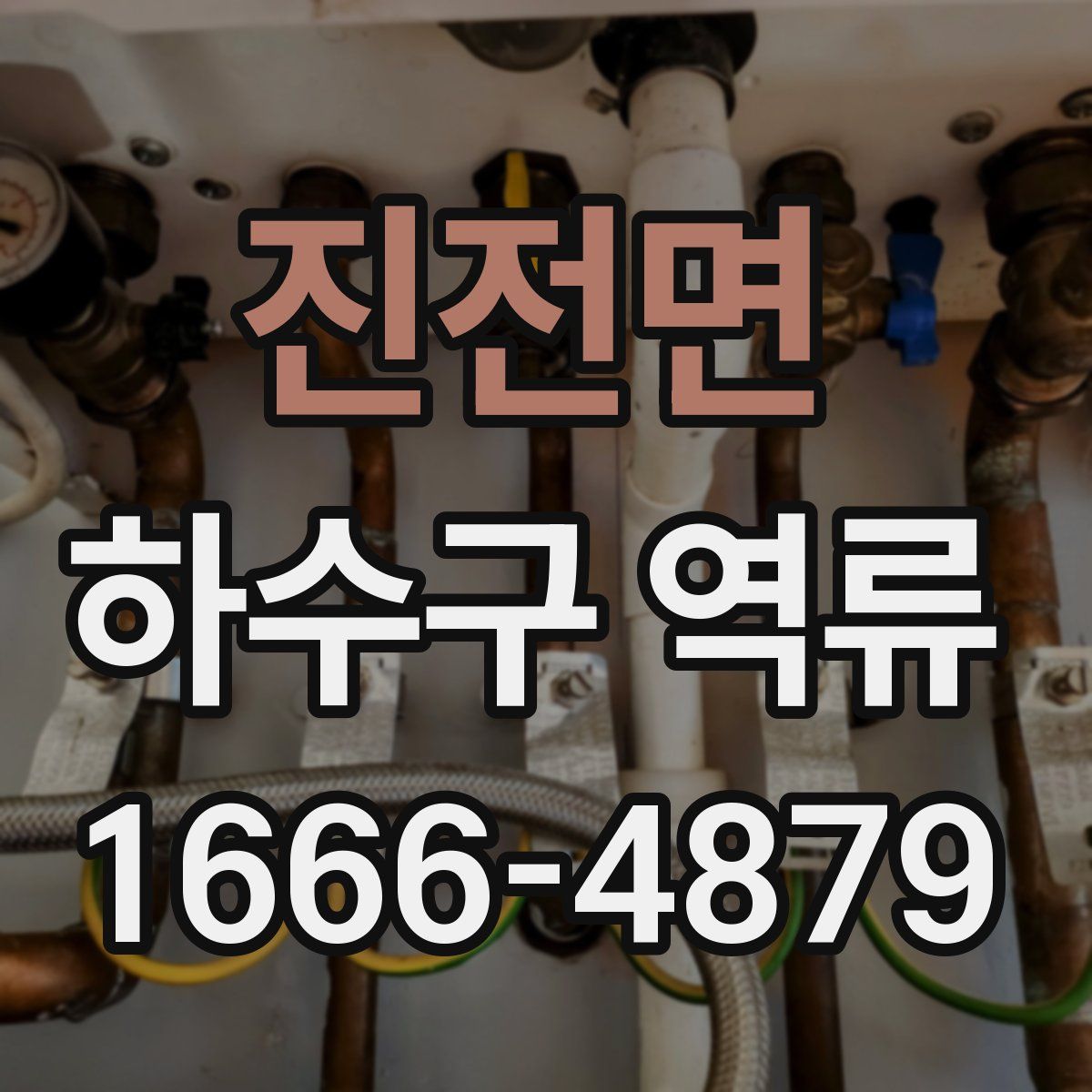 진전면 하수구 역류