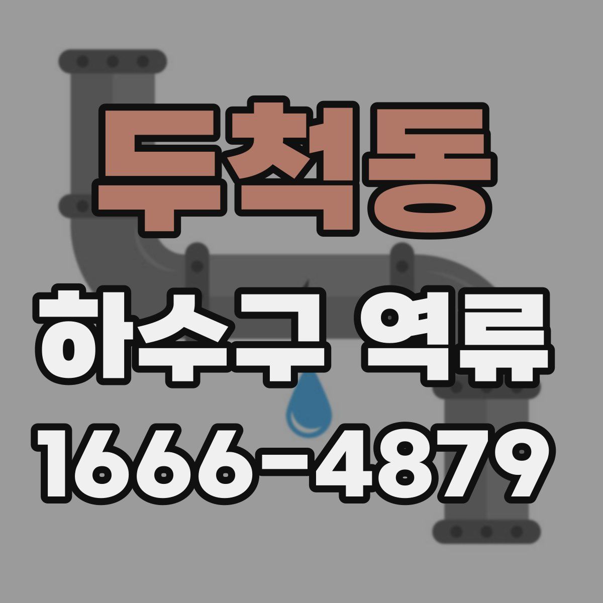 두척동 하수구 역류