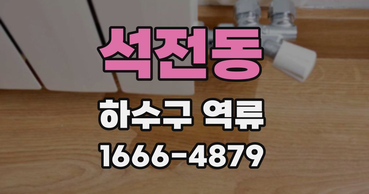 석전동 하수구 역류