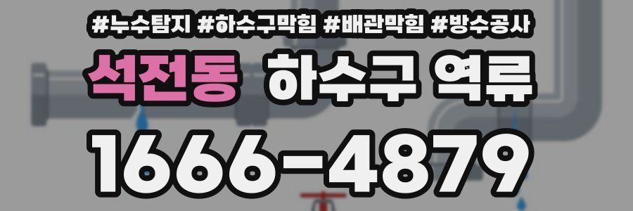 석전동 하수구 역류