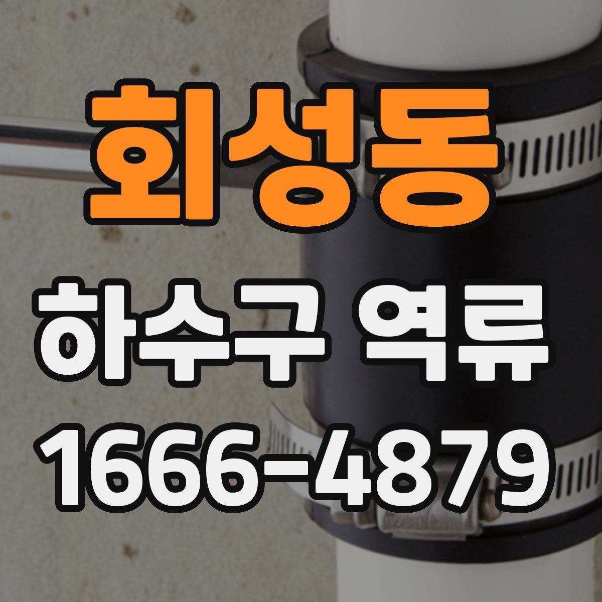 회성동 하수구 역류