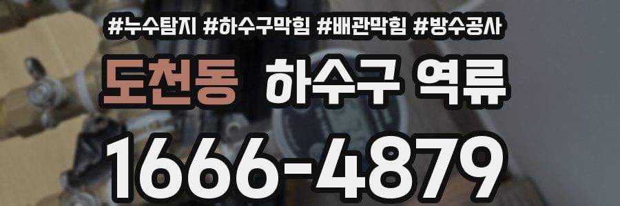 도천동 하수구 역류