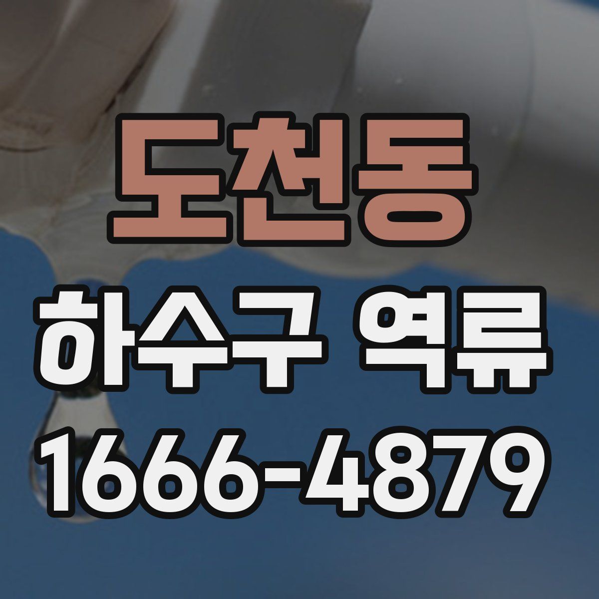 도천동 하수구 역류