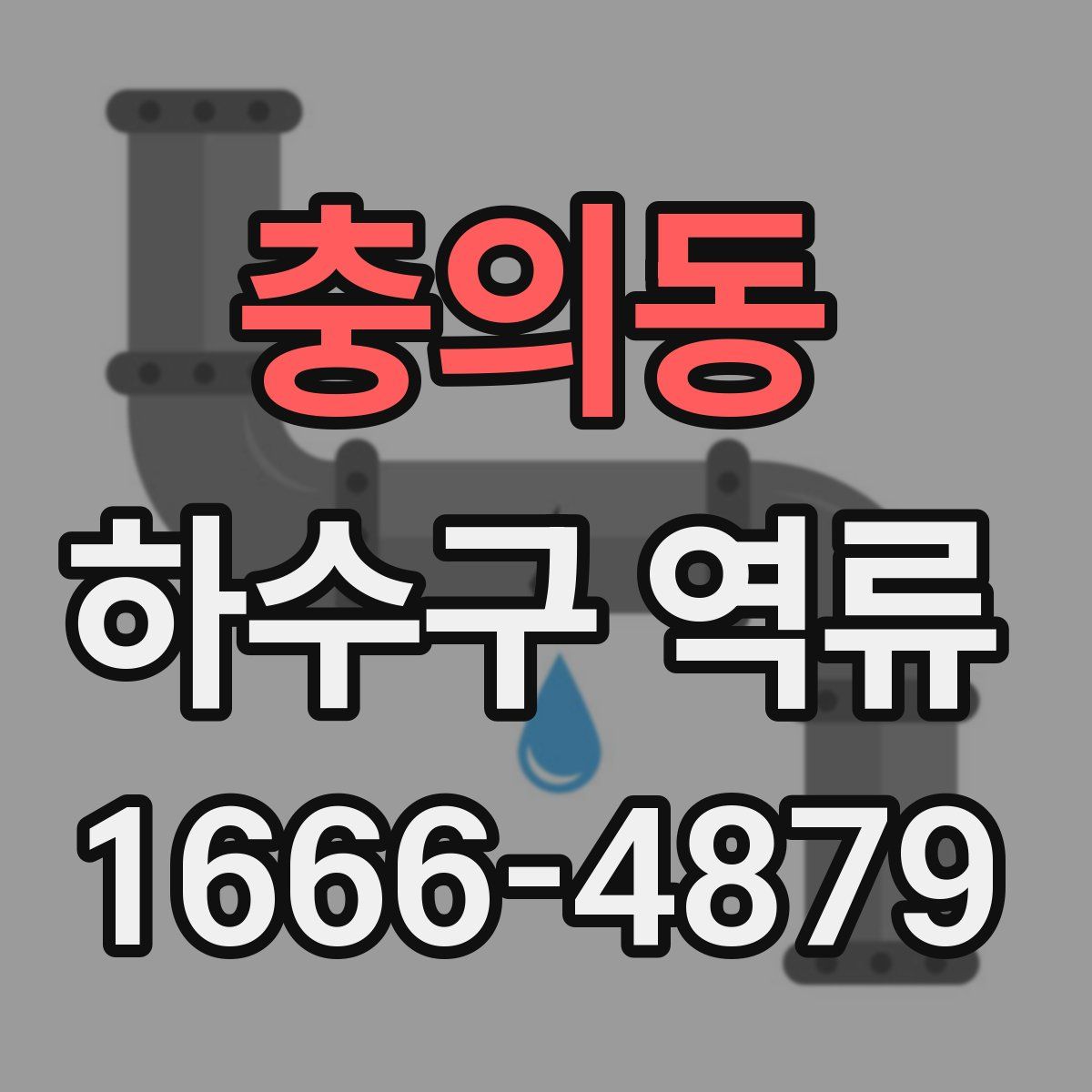 충의동 하수구 역류