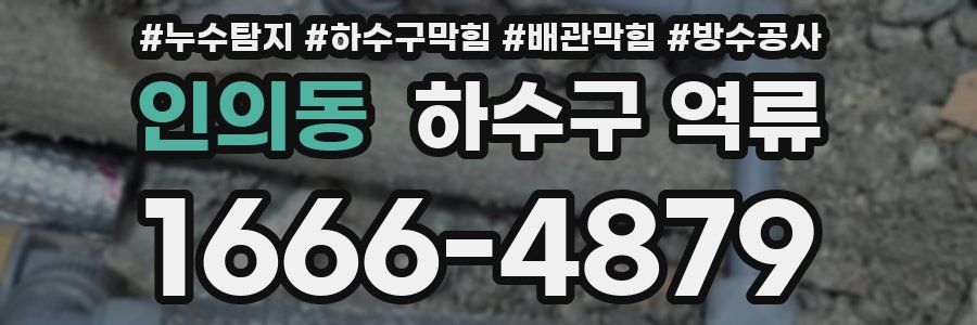 인의동 하수구 역류