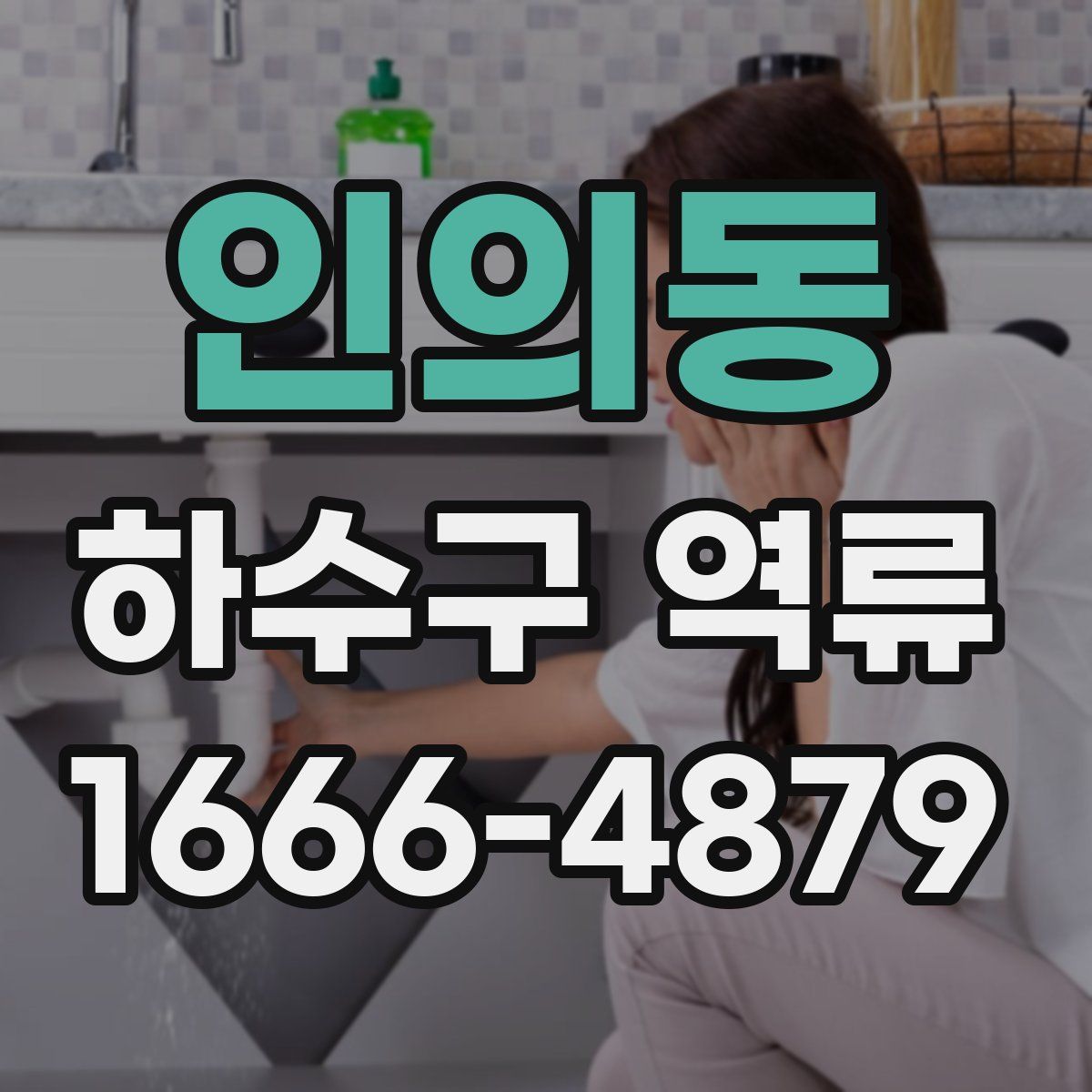 인의동 하수구 역류