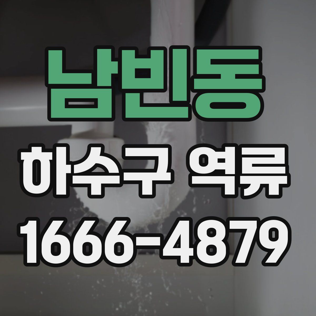 남빈동 하수구 역류