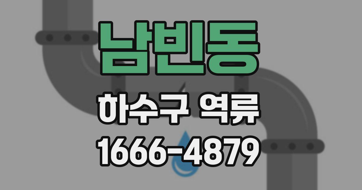남빈동 하수구 역류