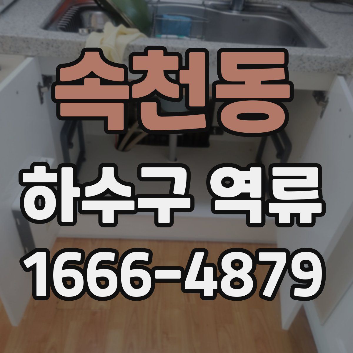 속천동 하수구 역류
