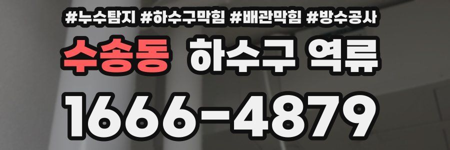 수송동 하수구 역류