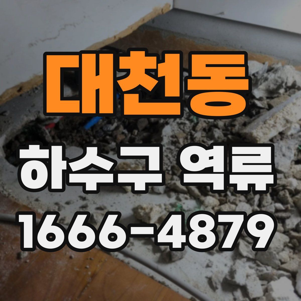 대천동 하수구 역류