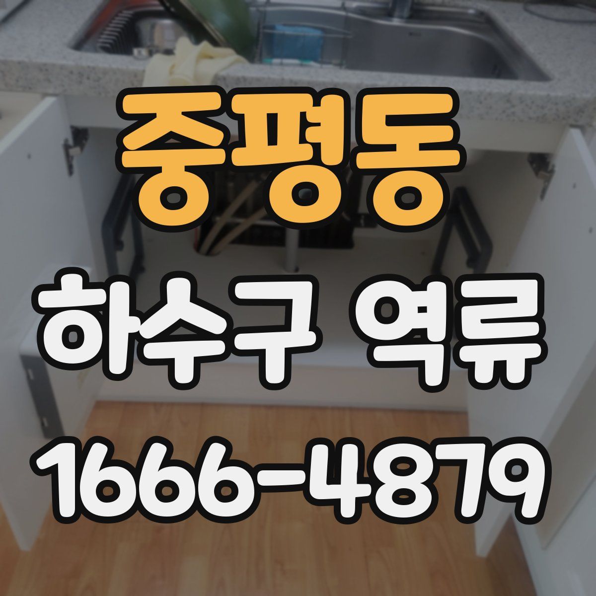 중평동 하수구 역류