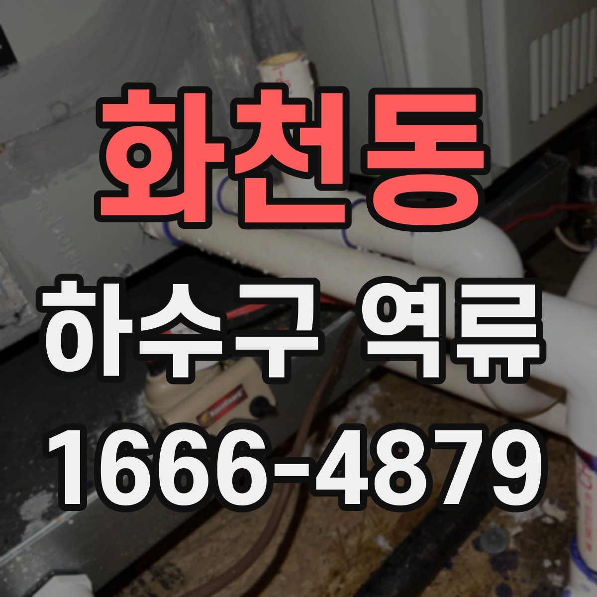 화천동 하수구 역류