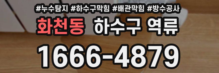 화천동 하수구 역류