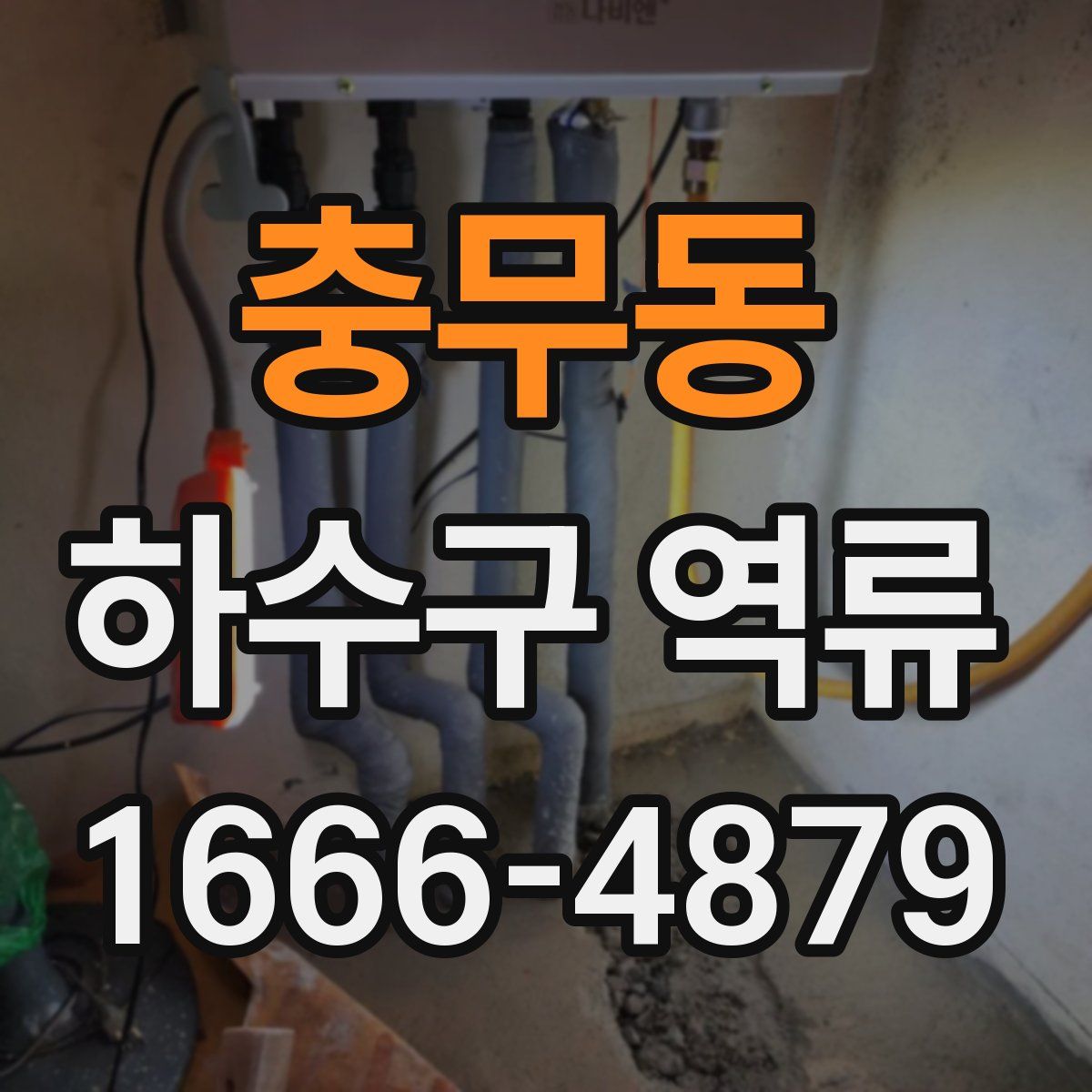 충무동 하수구 역류