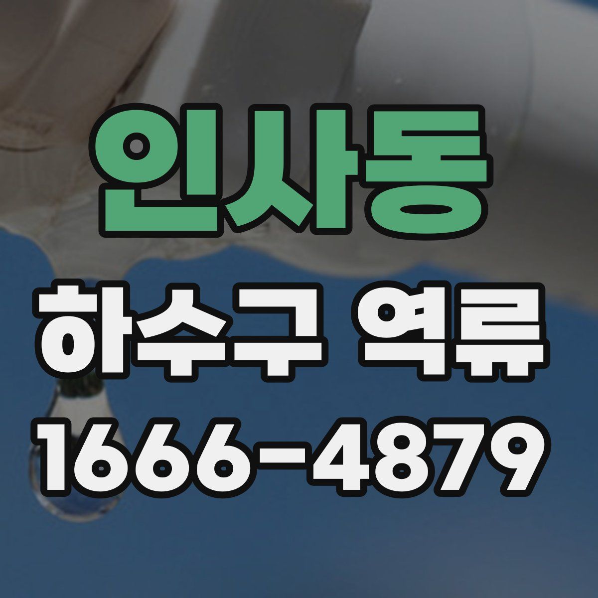 인사동 하수구 역류