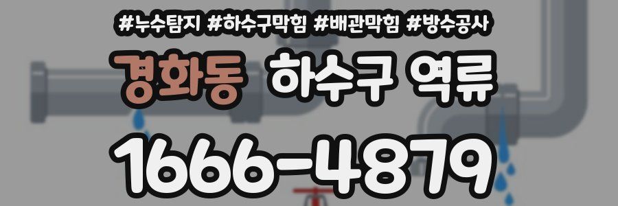 경화동 하수구 역류