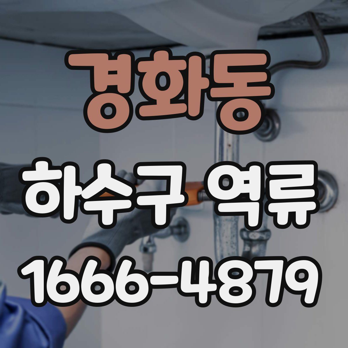 경화동 하수구 역류