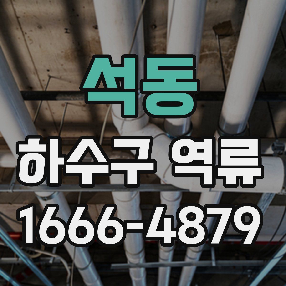 석동 하수구 역류