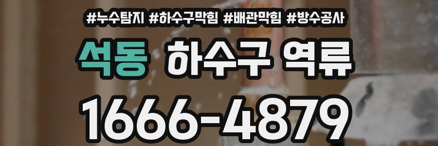 석동 하수구 역류