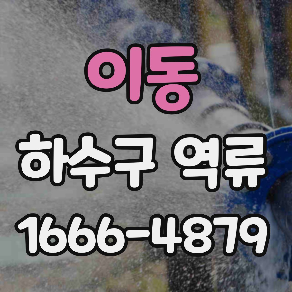 이동 하수구 역류