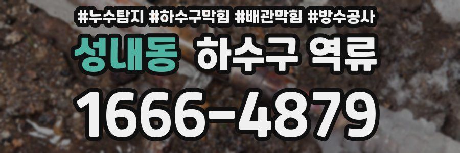 성내동 하수구 역류