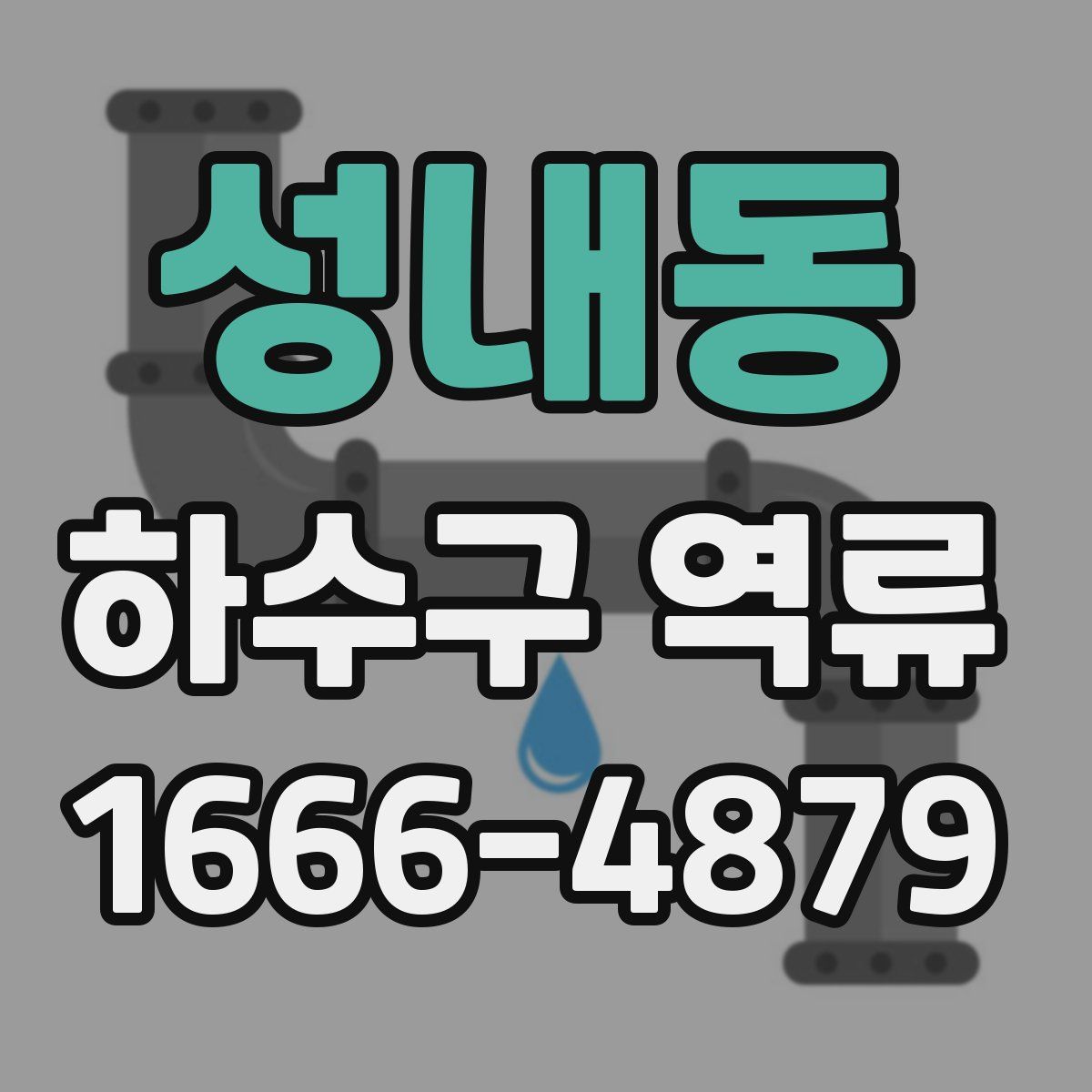 성내동 하수구 역류