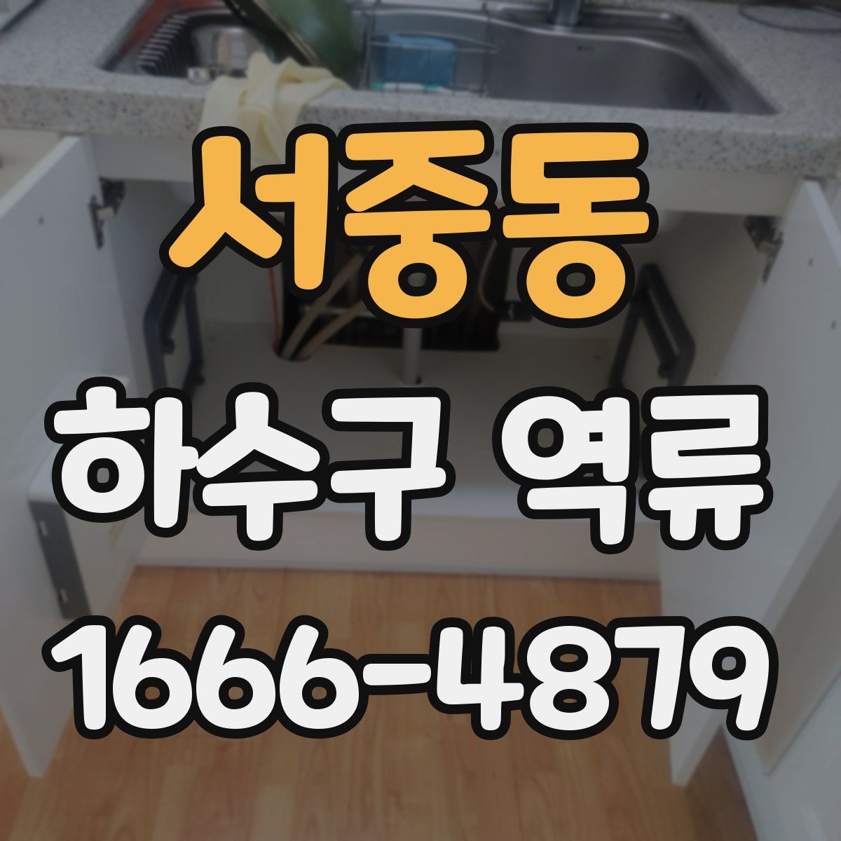 서중동 하수구 역류
