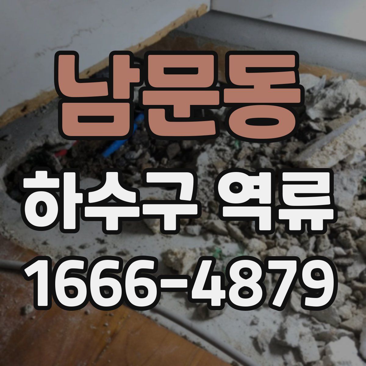 남문동 하수구 역류