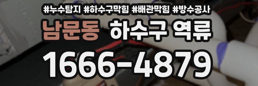 남문동 하수구 역류