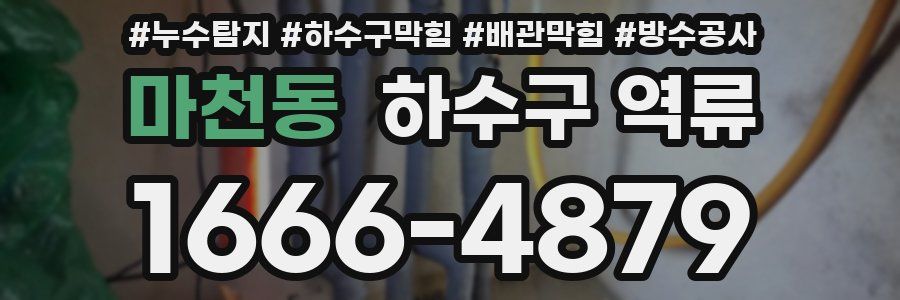 마천동 하수구 역류