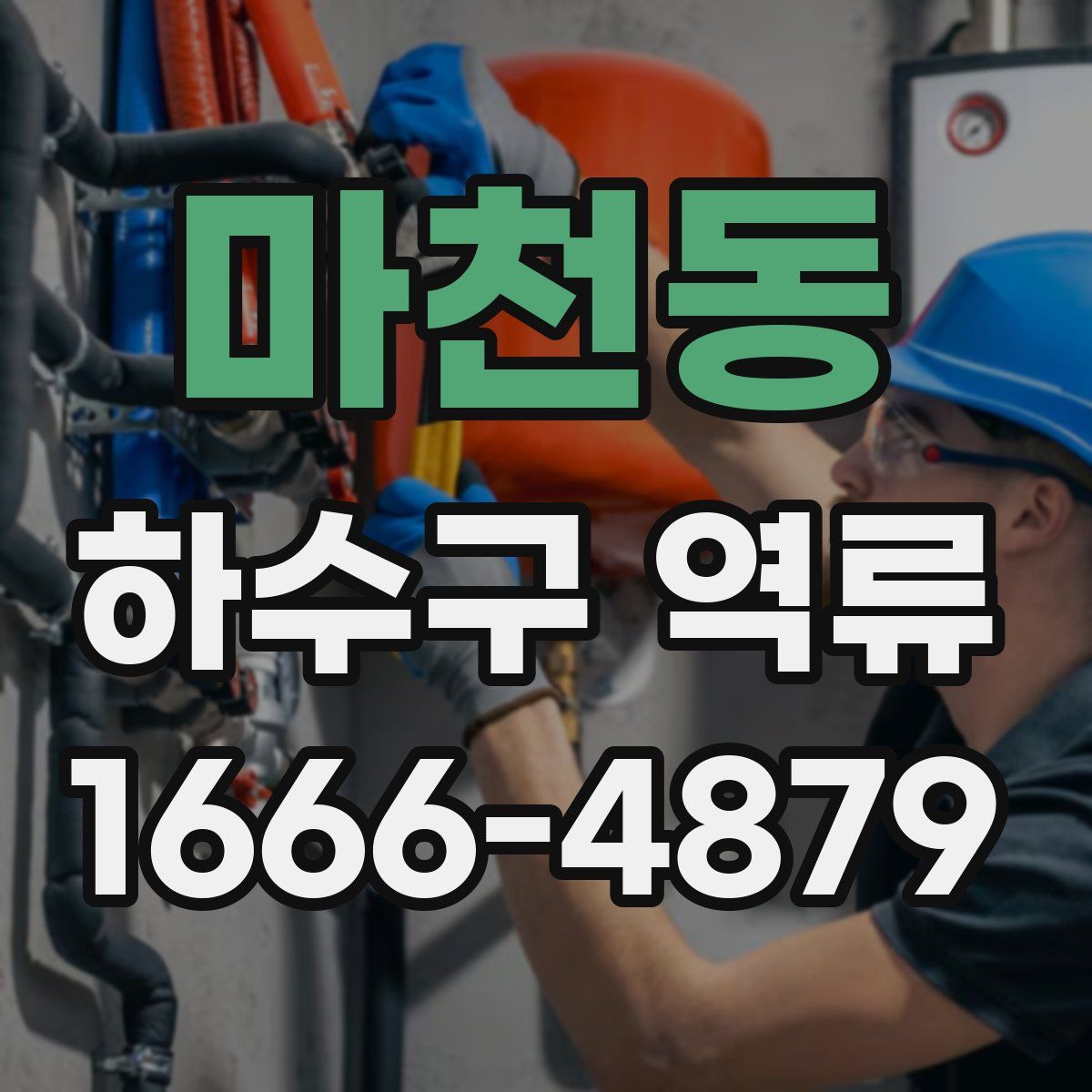 마천동 하수구 역류