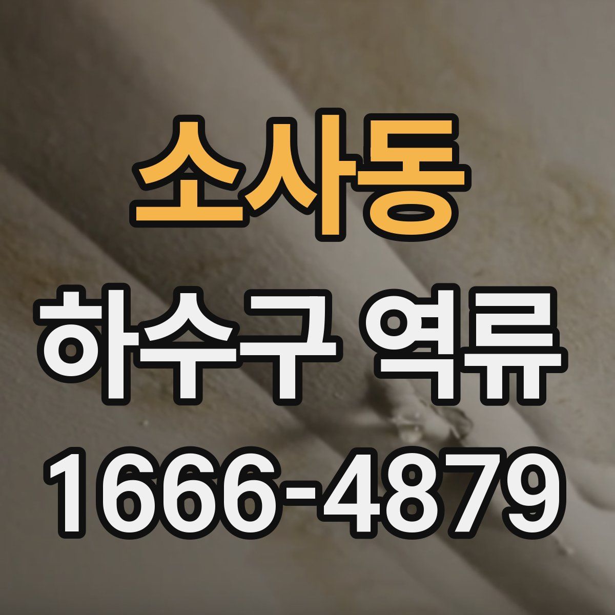 소사동 하수구 역류