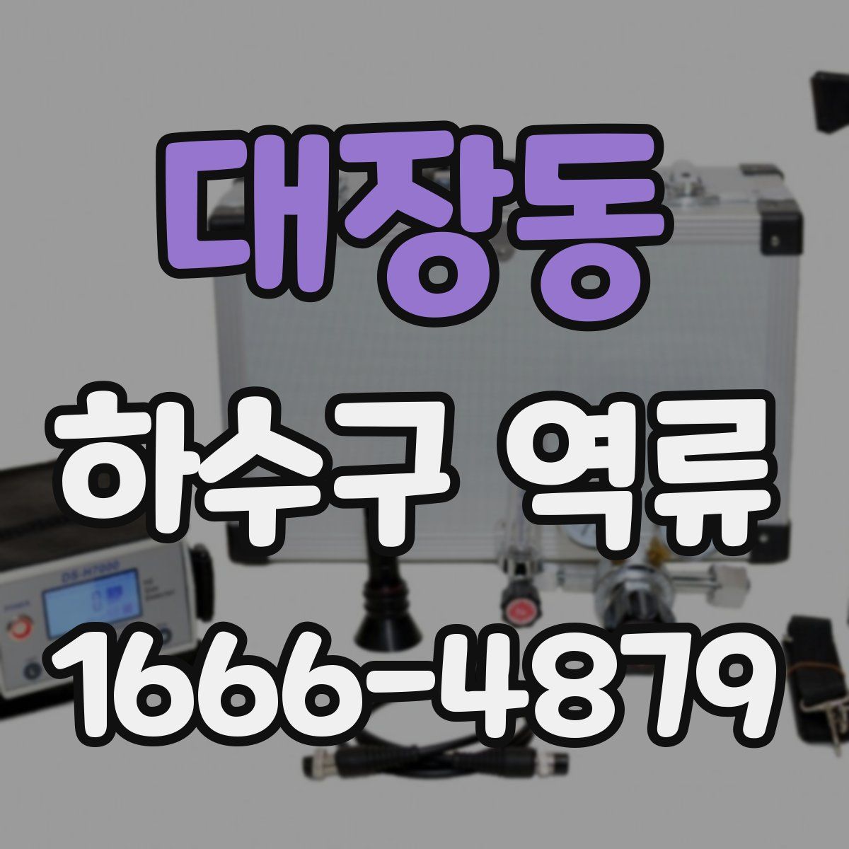 대장동 하수구 역류
