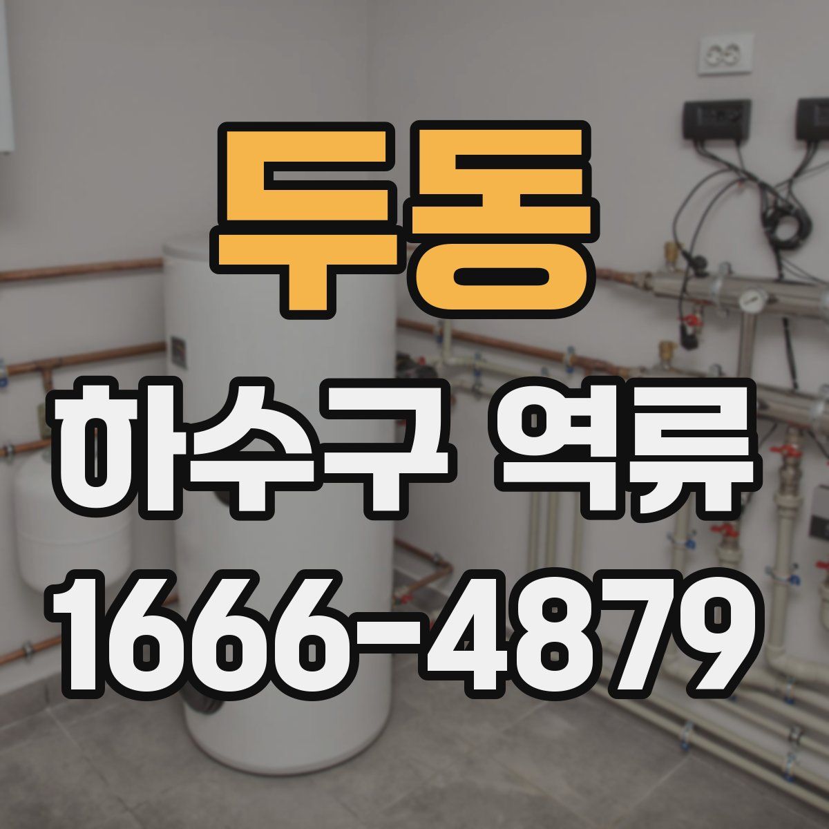 두동 하수구 역류