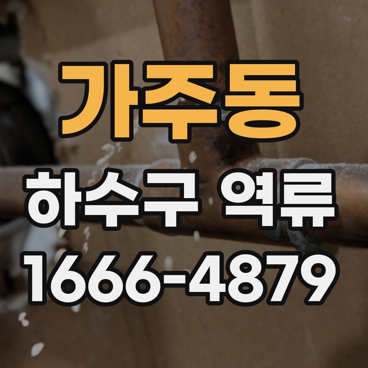 가주동 하수구 역류