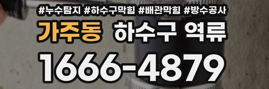 가주동 하수구 역류