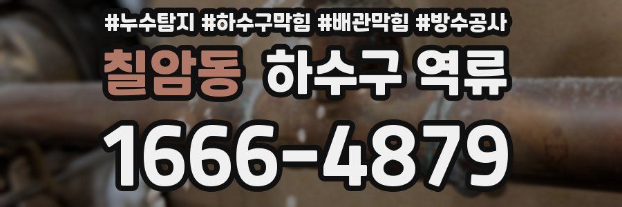 칠암동 하수구 역류