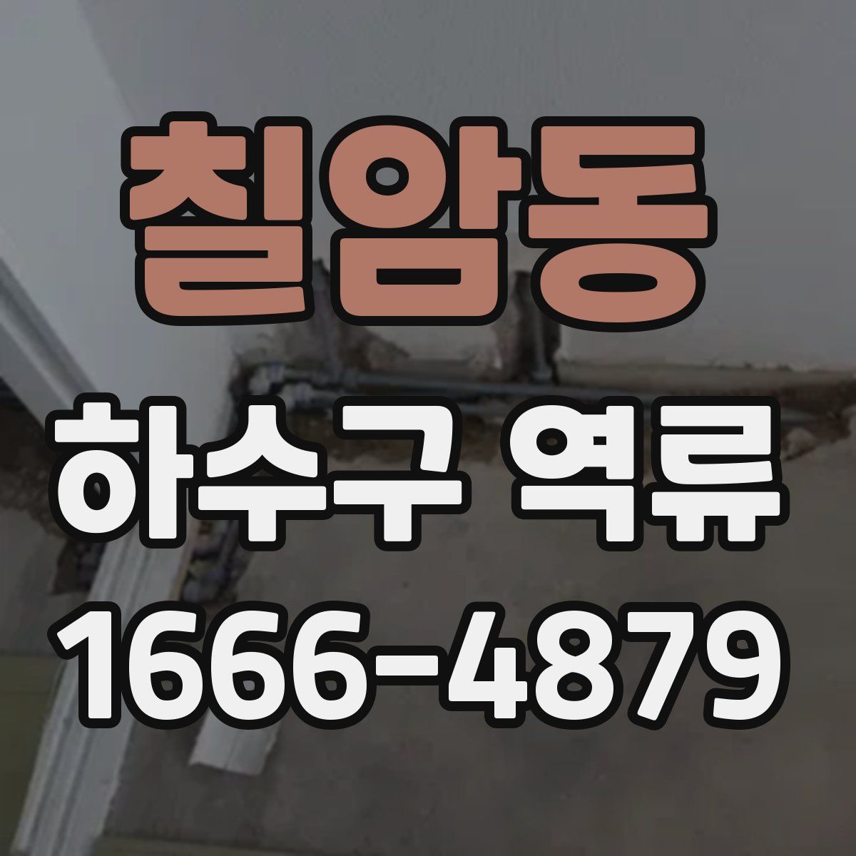 칠암동 하수구 역류