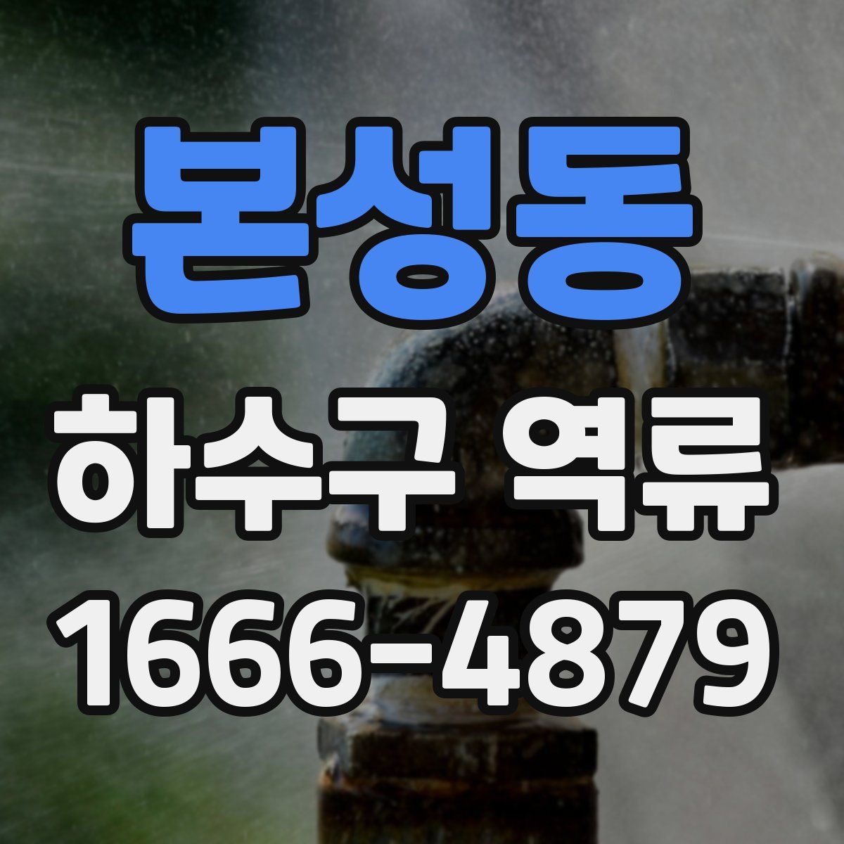 본성동 하수구 역류